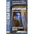 russische bücher: Коннелл Ричард - Английский с Ричардом Коннеллом. Опасная игра