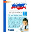 russische bücher: Гребнева Ю. А. - Математика. 1 класс. Подготовка к ВПР. ФГОС