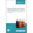 russische bücher: Науменко Татьяна Владимировна - Технология получения свекловичного сахара. Современные технологии и оборудование фильтрования соков