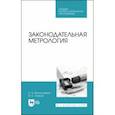 russische bücher: Виноградова Анна Александровна - Законодательная метрология. Учебное пособие для СПО
