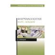 russische bücher: Коновалов Андрей Александрович - Фармакология. Курс лекций. Учебное пособие