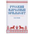 russische bücher: Стасов В. В. - Русский народный орнамент. Учебное пособие