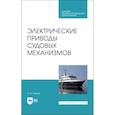 russische bücher: Бурков Алексей Федорович - Электрические приводы судовых механизмов. Учебник. СПО