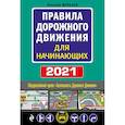 russische bücher: Николай Жульнев - Правила дорожного движения для начинающих 2021