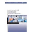 russische bücher: Лапотников Виктор Александрович - Сестринский уход в онкологии. Паллиативная медицинская помощь. Учебное пособие