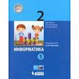 russische bücher: Павлов Дмитрий Игоревич - Информатика. 2 класс. Учебник. В 2-х частях. Часть 1. ФП