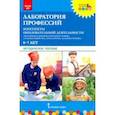 russische bücher: Шадрина Надежда Викторовна - Лаборатория профессий. Конспекты образовательной деятельности. 6–7 лет. Методическое пособие