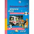 russische bücher: Полежаева О. А. - Информатика и ИКТ. 3 класс. Учебник. В 2-х частях. Часть 1. ФГОС (+CD)