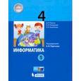 russische bücher: Павлов Дмитрий Игоревич - Информатика. 4 класс. Учебник. В 2-х частях. Часть 1. ФП