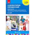 russische bücher: Шадрина Надежда Викторовна - Лаборатория профессий. Конспекты образовательной деятельности. 5–6 лет. Методическое пособие