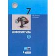 russische bücher: Поляков Константин Юрьевич - Информатика. 7 класс. Учебник. В 2-х частях. Часть 1. ФП
