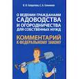 russische bücher: Соменков Семен Алексеевич - Научно-практический комментарий к ФЗ № 217-ФЗ "О ведении гражданами садоводства и огородничества"