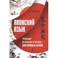 russische bücher: Матвеев С.А. - Японский язык. Тренажер по письму и чтению для полных нулей