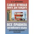 russische bücher: Державина В.А. - Все правила английского языка для непринужденной зубрежки