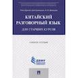 russische bücher: Чэнь Шумэй - Китайский разговорный язык для старших курсов.Учебное пособие