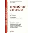 russische bücher: Бирюкова Марина Анатольевна - Немецкий язык для юристов