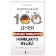russische bücher: Ганина Н.А. - Полная грамматика немецкого языка в схемах и таблицах