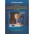 russische bücher: Колмогоров Андрей Николаевич - Логика и основания математики