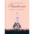russische bücher: Дробышевский Борис Александрович - Красивая речь