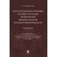 russische bücher: Осавелюк Елена Алексеевна - Конституц-прав.осн.стат.полномочий высших орг.гос