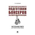 russische bücher:  - Методические особенности подготовки боксеров высшей квалификации. Настольная книга для тренеров