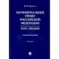 russische bücher: Гранкин Игорь Васильевич - Муниципальное право Российской Федерации. Курс лекций. Учебное пособие