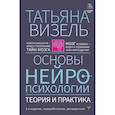 russische bücher: Визель Т.Г. - Основы нейропсихологии. Теория и практика