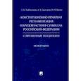 russische bücher: Цапко Максим Иванович - Конституционно-правовая регламентация народовластия в субъектах РФ. Современные тенденции Монография