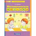 russische bücher: Шевелев Константин Валерьевич - Математическая мозаика. Рабочая тетрадь для детей 5-6 лет