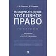 russische bücher:  - Международное уголовное право. Учебное пособие