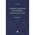 russische bücher:  - Судебное усмотрение и его пределы. Общетеоретический аспект