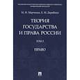 russische bücher: Марченко М. Н. - Теория государства и права России. Учебное пособие в 2 томах. Том 2. Право