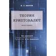 russische bücher:  - Теория криптовалют. Монография