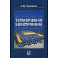 russische bücher: Григорьев Андрей Дмитриевич - Терагерцевая электроника