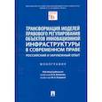 russische bücher:  - Трансформация моделей правового регулирования объектов инновационной инфраструктуры в современном праве
