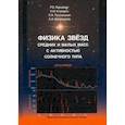 russische bücher: Гершберг Роальд Евгеньевич - Физика звёзд средних и малых масс с активностью солнечного типа