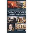 russische bücher: Ветошкин Анатолий Петрович - Философия с иллюстрациями. Учебник