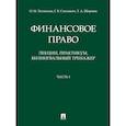 russische bücher:  - Финансовое право. Лекции, практикум, билингвальный тренажер. Часть I. Учебное пособие