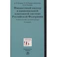 russische bücher: Ситник Александр Александрович - Финансовый надзор в национальной платежной системе РФ. Учебное пособие для магистратуры