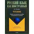russische bücher: Иосифова В. Е. - Чтение: учебно-методическое пособие для китайских студентов