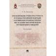 russische bücher:  - Прогнозирование уровня преступности в регионах Российской Федерации и оптимизация профилактических мер на основе факторной модели противо-правного поведения. Монография
