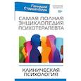 russische bücher: Старшенбаум Г.В. - Самая полная энциклопедия психотерапевта. Клиническая психология