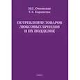 russische bücher: Очковская Марина Станиславовна - Потребление товаров люксовых брендов и их подделок