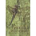 russische bücher: Онишко В., Костерин О. - Стрекозы России. Атлас-определитель