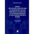 russische bücher: Синиченко Владимир Викторович - Работа негласной агентуры МВД по выявлению фактов шпионажа на востоке Российской империи