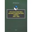 russische bücher: Грановская Л. М. - Русская лексика времён Гражданской войны 1918—1920