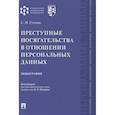 russische bücher:  - Преступные посягательства в отношении персональных данных