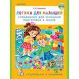 russische bücher: Шевелев К.В. - Логика для малышей. Упражнения для успешной подготовки к школе