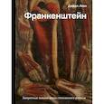 russische bücher: Леви Д. - Франкенштейн. Запретные знания эпохи готического романа