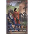 russische bücher: Лэнг Д. - Грузины. Хранители святынь